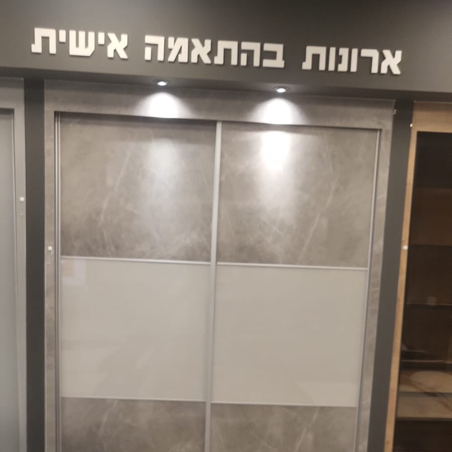 ארון הבגדים כמרכז הבית: עצות לשילוב אסתטי ומעשי