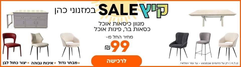 מזנוני כהן קיץ סייל 2026